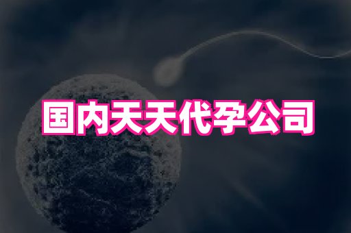 福建助孕网站 2